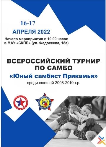 
<p>                                15 апреля начнутся Всероссийские соревнования "Юный самбист Прикамья"</p>
<p>                        