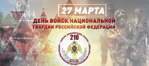 
<p>                                27 марта отмечается День войск Национальной гвардии Российской Федерации</p>
<p>                        