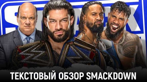 Обзор WWE Friday Night SmackDown 08.04.2022