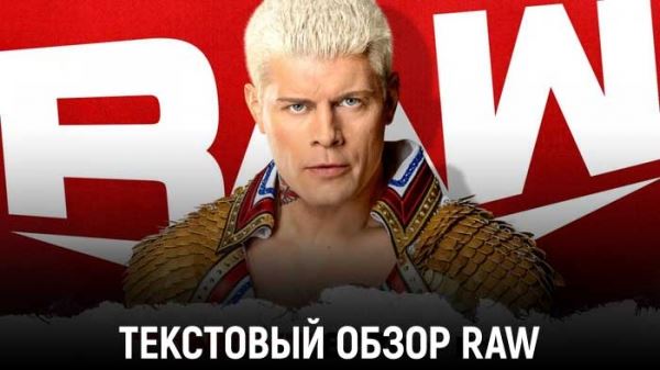 Обзор WWE Monday Night Raw 04.04.2022